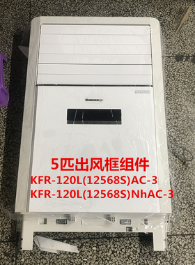 适用于格力五匹柜机内机空调壳清新风出风框KFR-120L(12568S)面板