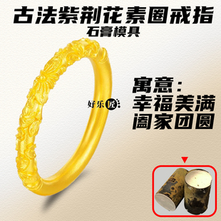 古法紫荆花戒指石膏模具浮雕素圈金银指环情侣对戒老婆卷草纹桃花