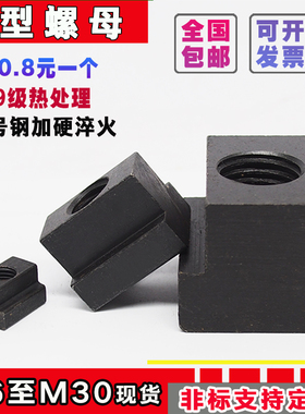 10.9级加硬热处理T型块T型螺母T型槽T形螺帽6M8M10M12M14M16M2024