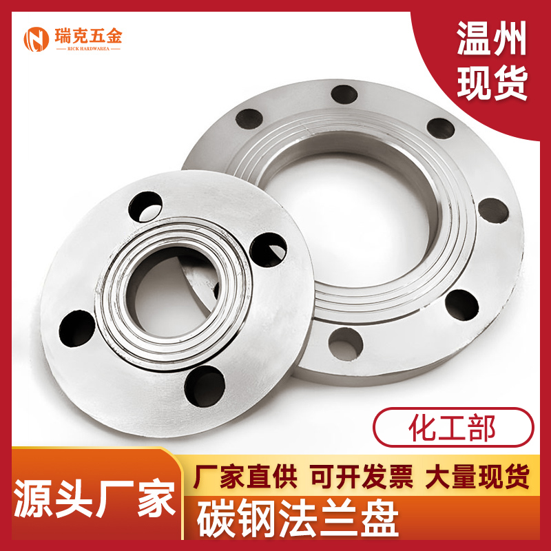 新标法兰碳钢平焊法兰片HG/T20592-2009化工部用于化工厂石油管道