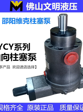 邵阳维克液压轴向柱塞泵10/25/40/63/80/100/160/250YCY14-1B/SCY