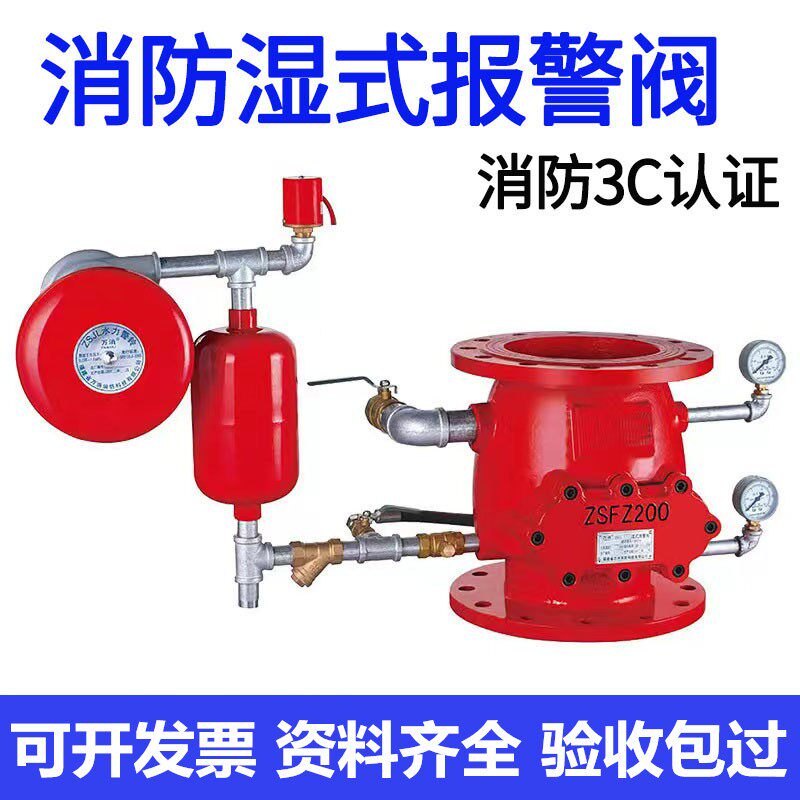 消防湿式报警阀ZSFZ报警阀组延迟器水力警铃ZSJY压力开关