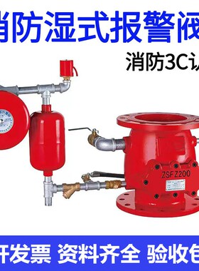 消防湿式报警阀ZSFZ报警阀组延迟器水力警铃ZSJY压力开关