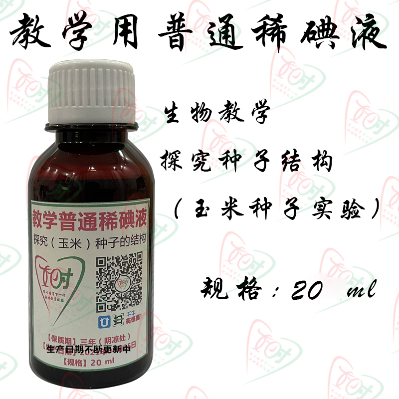 稀碘液生物教学试验考用