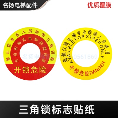 三角锁标志贴纸开锁警示贴标识 日立/普通通用 电梯三角锁贴纸