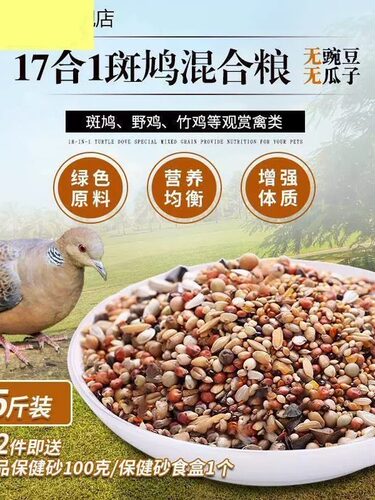 斑鸠粮斑鸠食饲料17合1鸽粮七彩山鸡竹鸡鹧鸪观赏鸡饲料五斤包邮