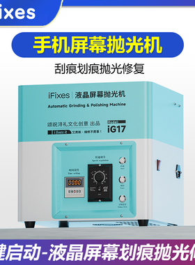 iFixes iG17手机屏幕抛光机屏幕刮痕划痕修复手机液晶屏幕打磨机