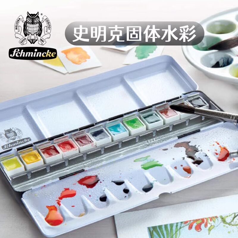 德国史明克大师级固体水彩12色艺术家专用便携水彩颜料套装