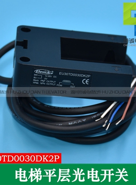 适用于康力电梯平层感应器 EU30TD0030DK2P快速槽型光电开关配件