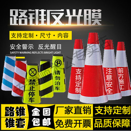 路锥套反光膜雪糕筒套安全警示桩反光套交通路障贴锥桶套反光贴膜