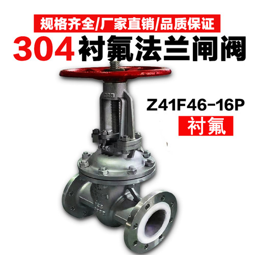 Z41F46-16P不锈钢衬四氟法兰闸阀304衬氟闸阀手动闸板阀门DN50 65
