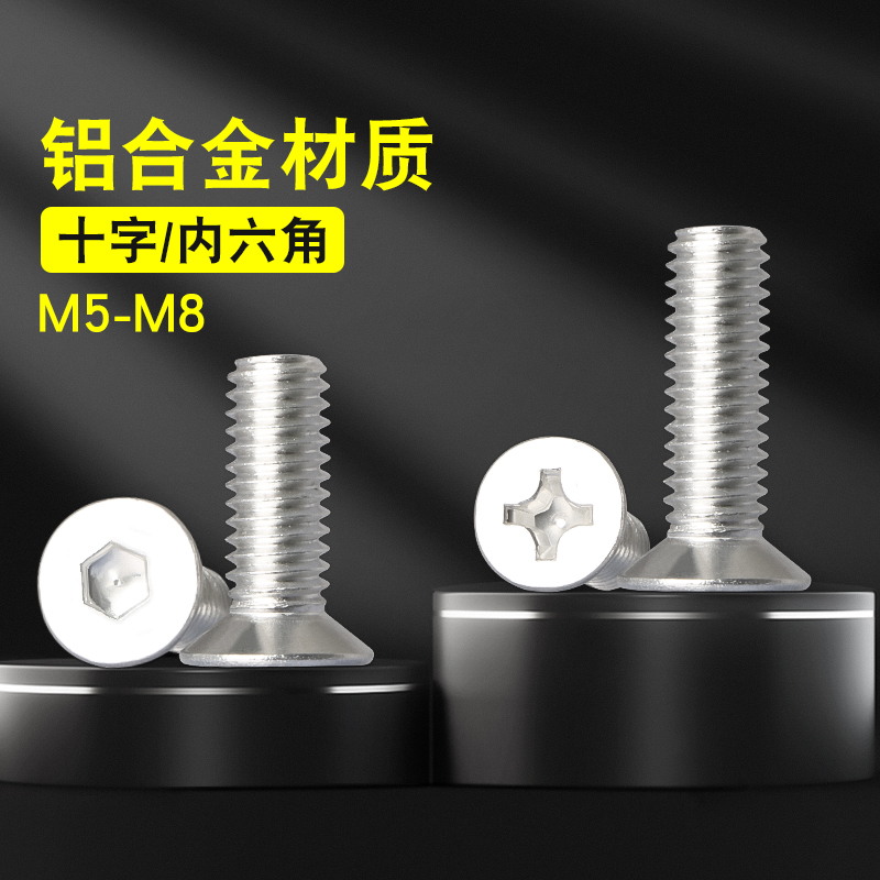 铝合金十字沉头机牙螺丝