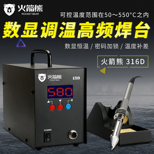 火箭熊316D智能高频涡流焊台320W大功率数显恒温可调温电烙铁套装