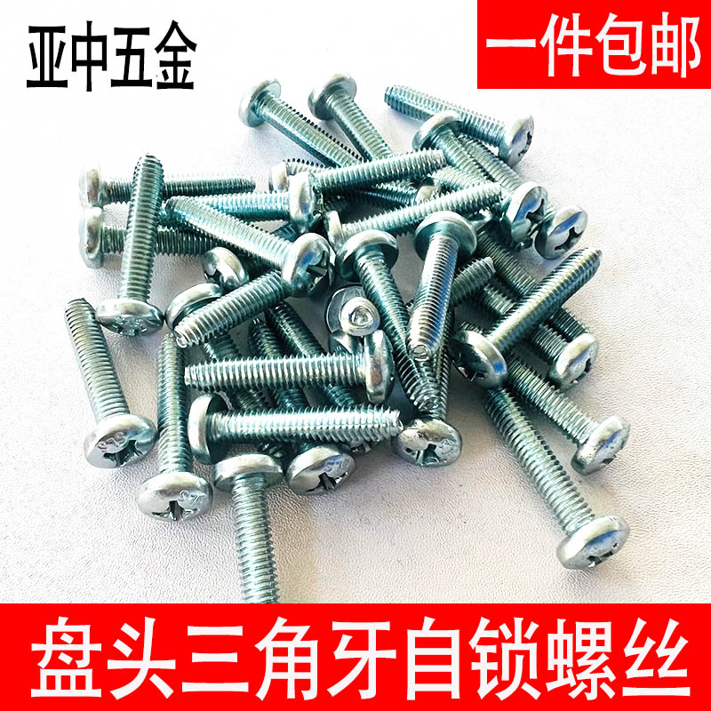 盘头三角牙自锁螺丝镀锌