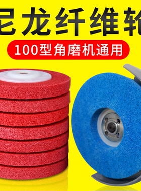 不锈钢纤维轮100mm角磨机尼龙抛光片磨光片手磨机金属拉丝打磨片