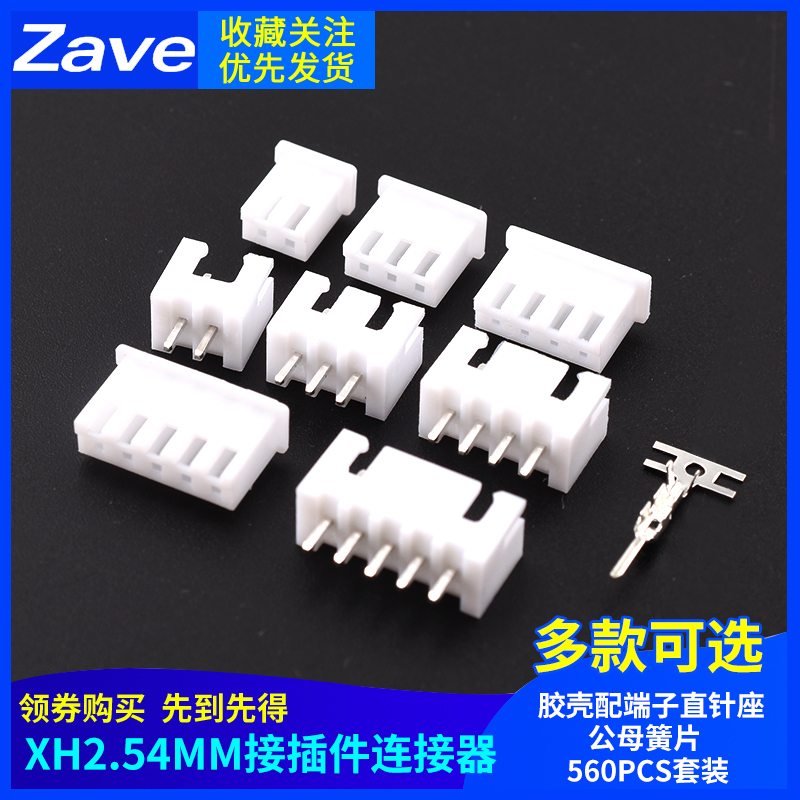 XH2.54MM接插件连接器胶壳配端子直针座公母簧片  560PCS套装