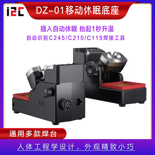 i2C休眠底座通用245/210/115焊接工具支持JBC托尔等焊台原装品质