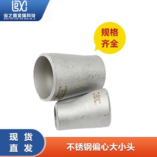 273 304不锈钢偏心大小头焊接冲压变径异径管对焊大接头32