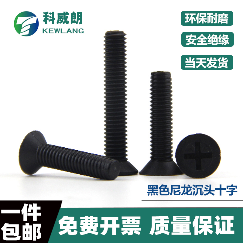 黑色尼龙沉头十字螺丝塑