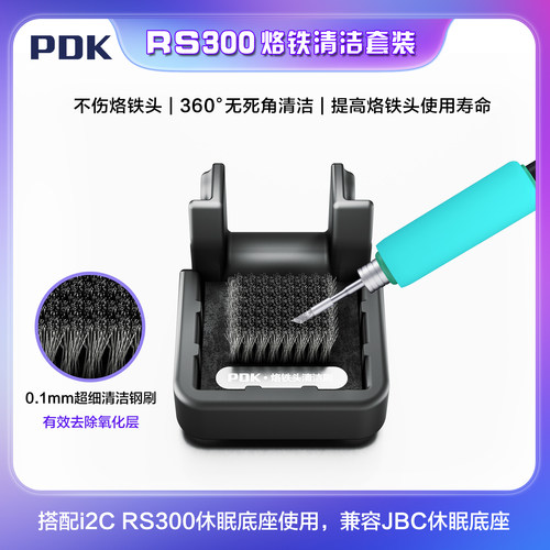 i2C PDKRS300烙铁清洁套装0.1mm钢刷不伤烙铁头360°无死角清洁刷