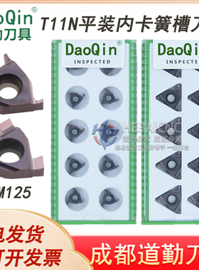 成都道勤切槽刀片平装卡簧槽内外浅槽刀片 T11E T11N 050 100 150