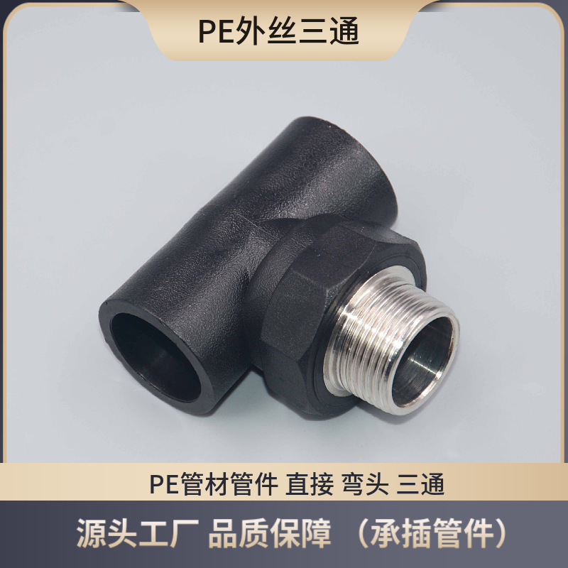 管件外丝三通热熔承插自
