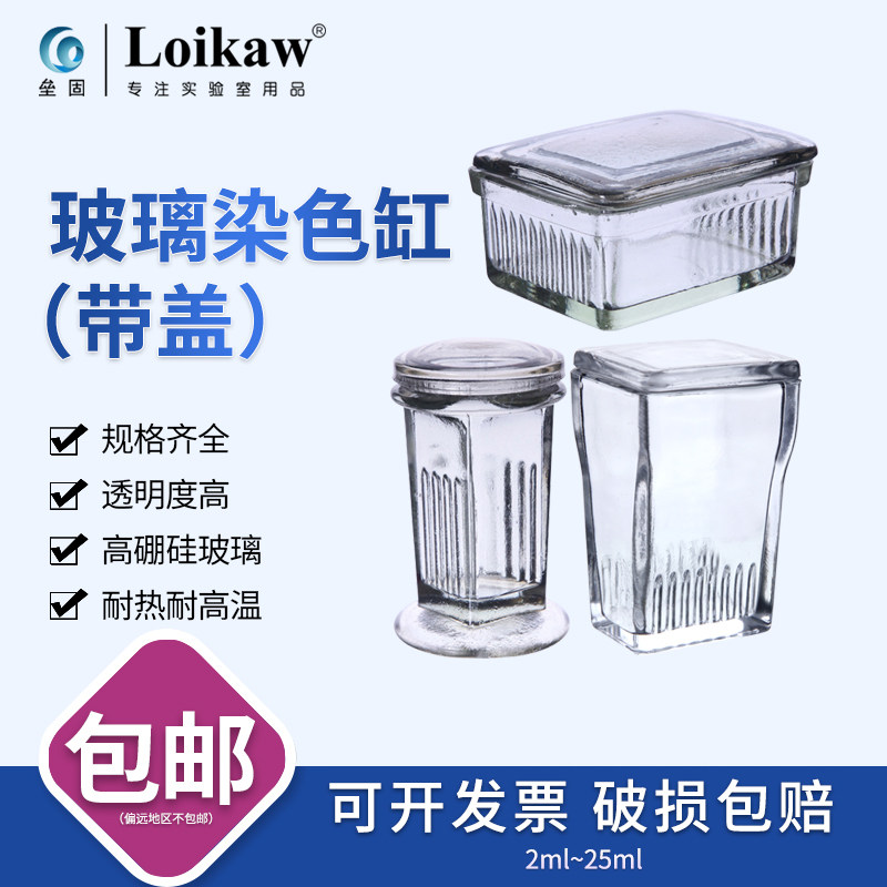 垒固  玻璃染色缸 染色架 圆高形 扁方型 染色架5片10片切片盒载