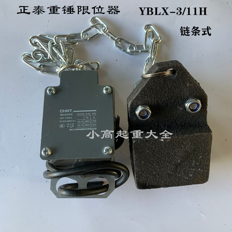 钢丝绳电动葫芦重锤限位器YBLX-3/11H铝壳防冲顶行程开关铁链大锤