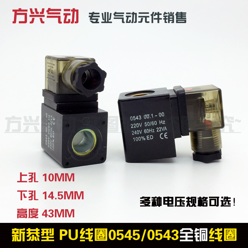 0545线圈0543 PU新恭电磁阀水阀线圈 上孔10M 底孔14.5M 高度43M