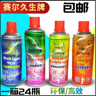 包邮 脱模剂 久生牌注塑机模具专用 顶针油雾化硅油 防锈剂 清洗剂