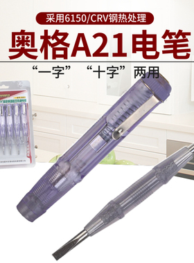 奥格A21 家用 两用电笔 双用测电笔 136钢批电工专用验电笔