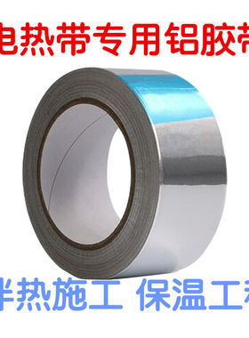 电热带工程铝箔胶带50MM 滤波带胶导热防火 ADJD保温管线伴热施工