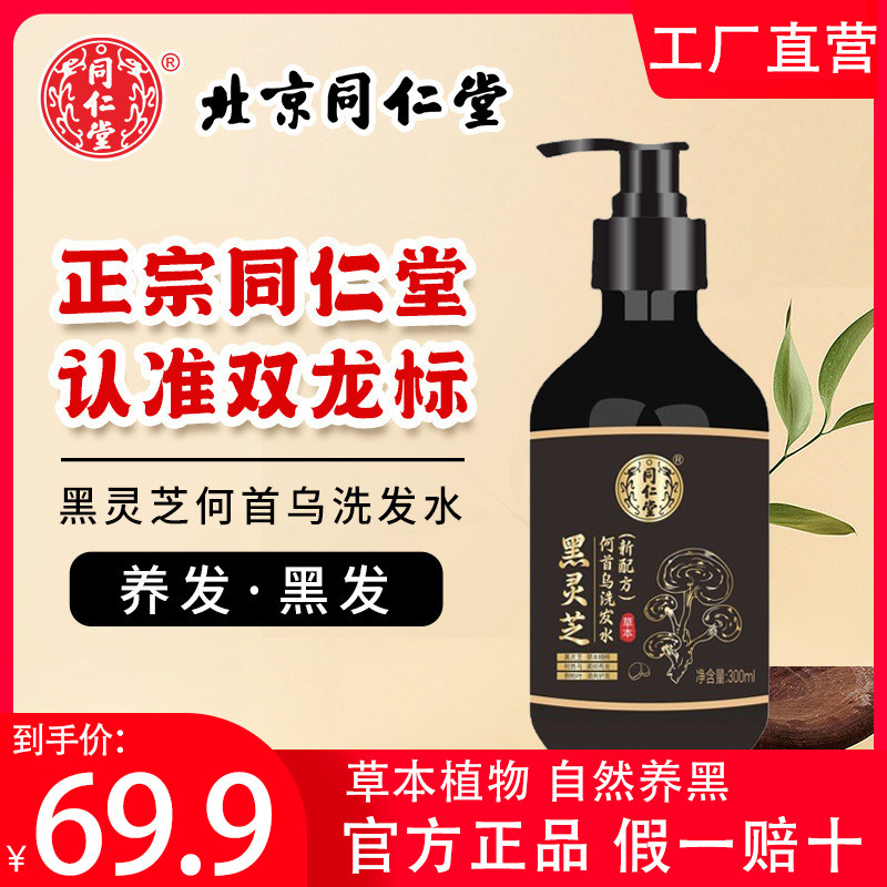 北京同仁堂黑灵芝首乌洗