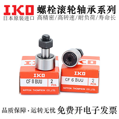 日本IKO凸轮轴承随动器CF3CF4CF5CF6CF8CF10CF12CF16CF20-1B/BUU