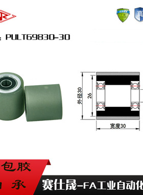 赛仕晟供应PULT69830-30聚氨酯成型轴承铝套包胶滚轮自动化输送轮