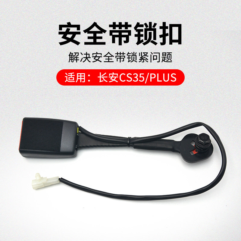 适用长安款前排全带锁柄