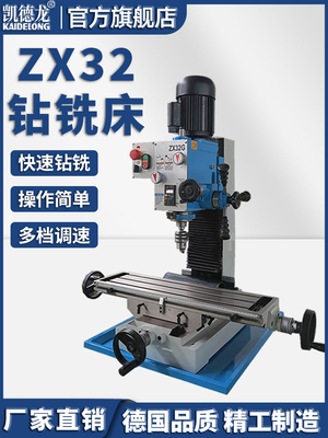 铣床多功能钻铣床家用小型铣床高精度工业台钻微型攻铣一体 ZX32G