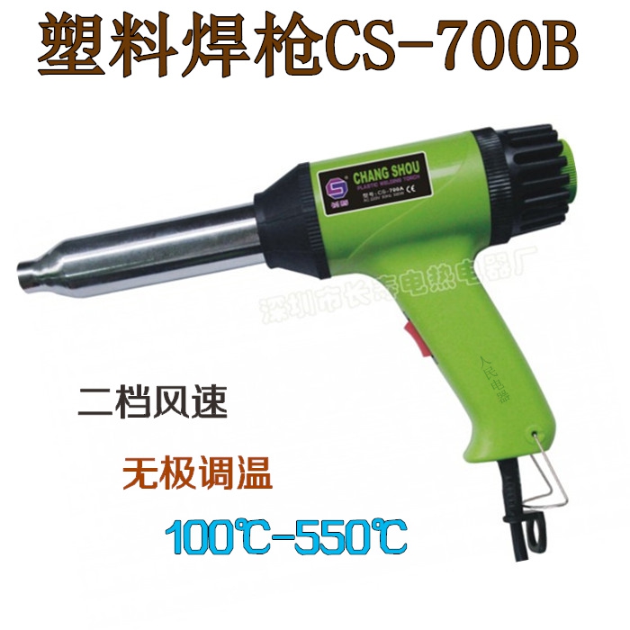 深圳长寿牌塑料焊枪CS-700B 700W调速调温塑料焊枪 焊塑枪 热风枪