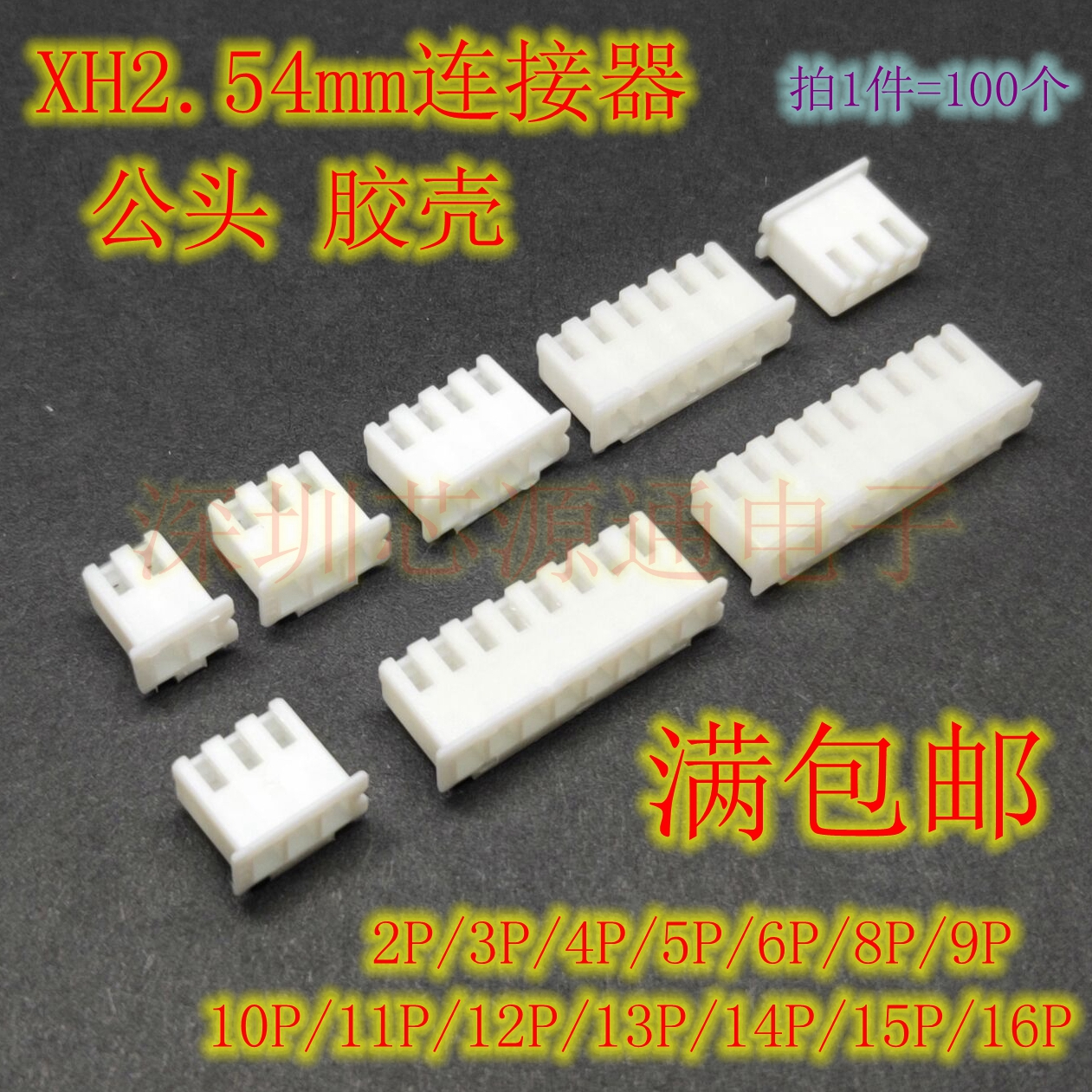 XH2.54连接器 白色 胶壳 2.54mm 接插件 2P3P4P5P6P8P9P10P11P12P