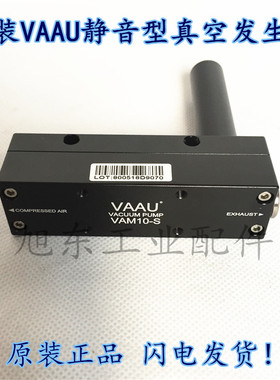 原装台湾VAAU威奥静音气动真空泵负压真空发生器VAM10-S