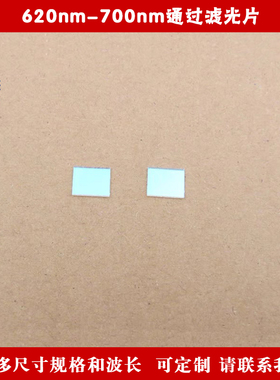 620nm-700nm通过滤光片可见光红光近红外光通过其它光截止波镜片