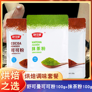 舒可曼可可粉抹茶粉蛋糕曲奇饼干抹茶巧克力做牛轧糖雪花酥原材料
