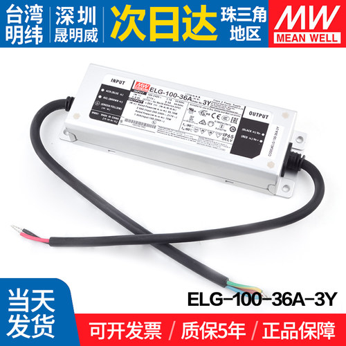 ELG-100-36A-3Y 台湾明纬 100W 恒流驱动LED防水电源