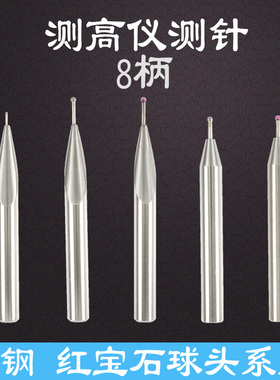 测高仪测头 高度仪偏心测针三丰 马尔 TESA TRIMOS测高仪宝石测头