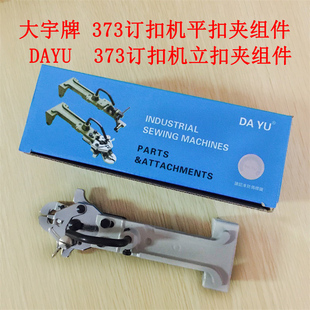 杰克 重缝机 中捷373钉扣机 MB373平扣组件 平扣夹 纽扣头 立扣组