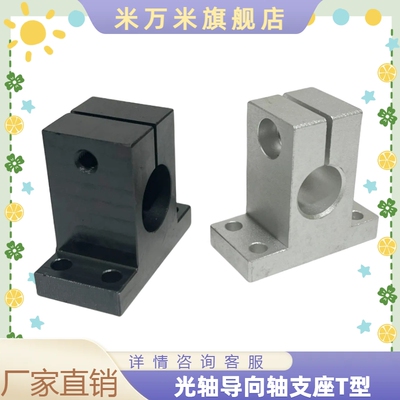 光轴导向轴支座T型光轴支座加厚开口型铝合金SHAN支柱固定夹支撑