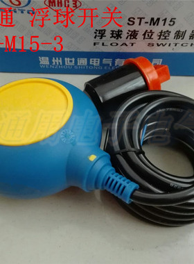 〖世通〗ST-M15-3型浮球开关 水位液位控制器 自动感应3米4米