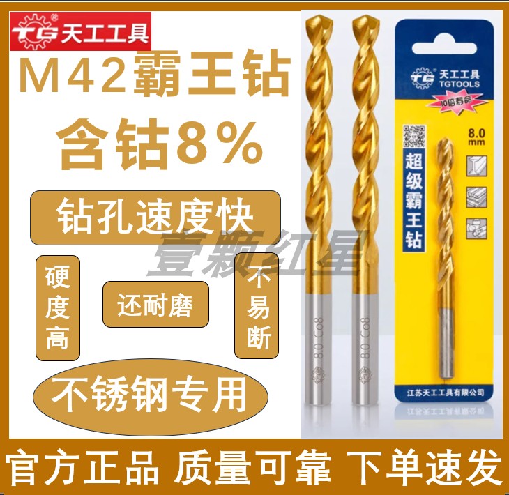 天工M42麻花钻头镀钛不锈钢专用直柄含钴8%超硬打孔钢铁合金模具