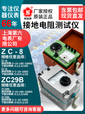 上海六表梅格接地电阻测试仪zc29b摇表接地手摇防雷检测电阻表zc8