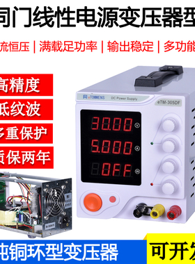 同门eTM-305DF线性电源变压器型可调稳压直流电源0-30V0-5A/150W